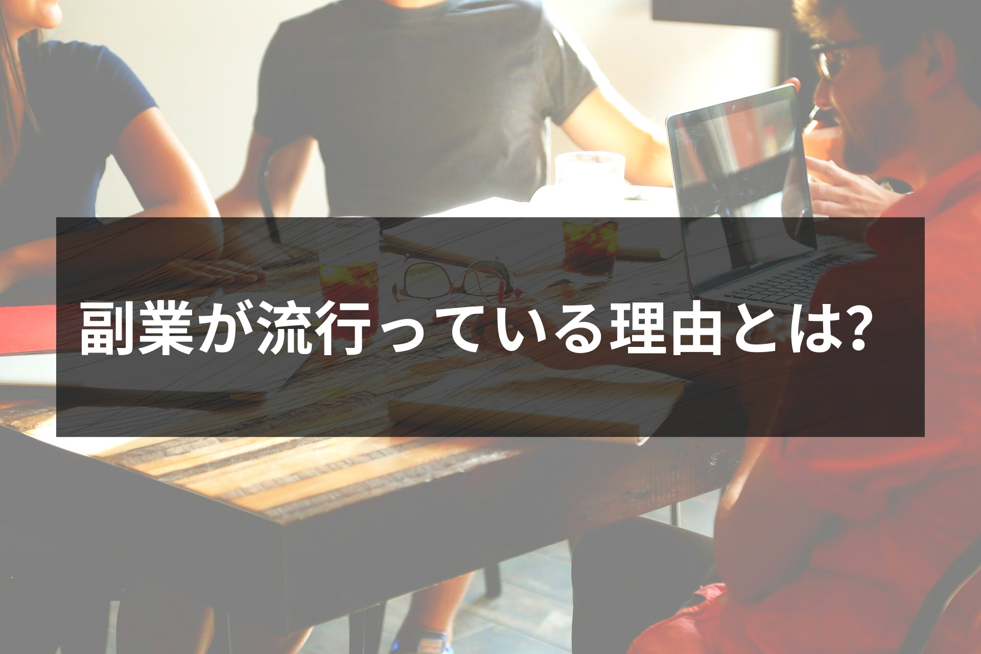 なんで今流行っている 副業が流行っている理由と今始めている理由 Way Of Life